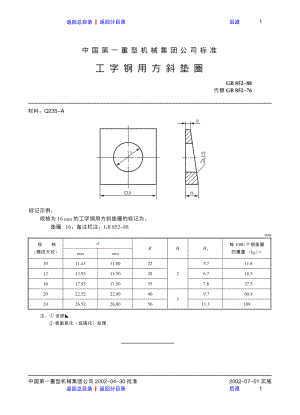 ZG标准之工字钢用方斜垫圈中国一重机械.pdf