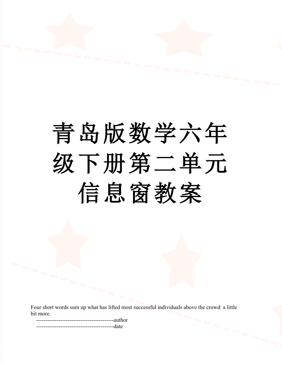 青岛版数学六年级下册第二单元信息窗教案.doc_第1页