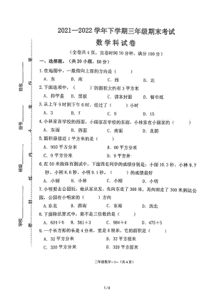 福建省福州市永泰县2021-2022学年三年级下学期期末数学考试卷.pdf