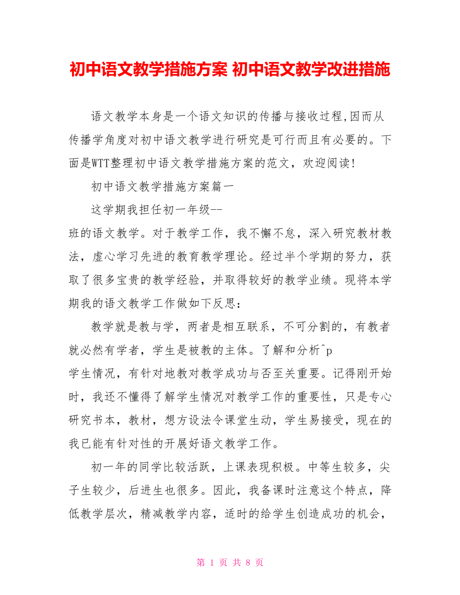 初中语文教学措施方案 初中语文教学改进措施.doc_第1页