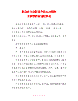 北京市物业管理办法实施细则 北京市物业管理条例.doc