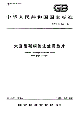 ZG标准之大直径碳钢管法兰用垫片中国一重机械.pdf