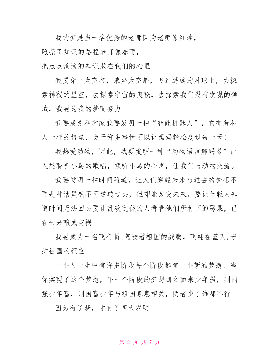 以中国梦为题的演讲稿 中国梦演讲稿3到5分钟.doc_第2页