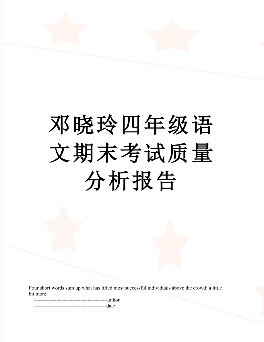 邓晓玲四年级语文期末考试质量分析报告.doc_第1页