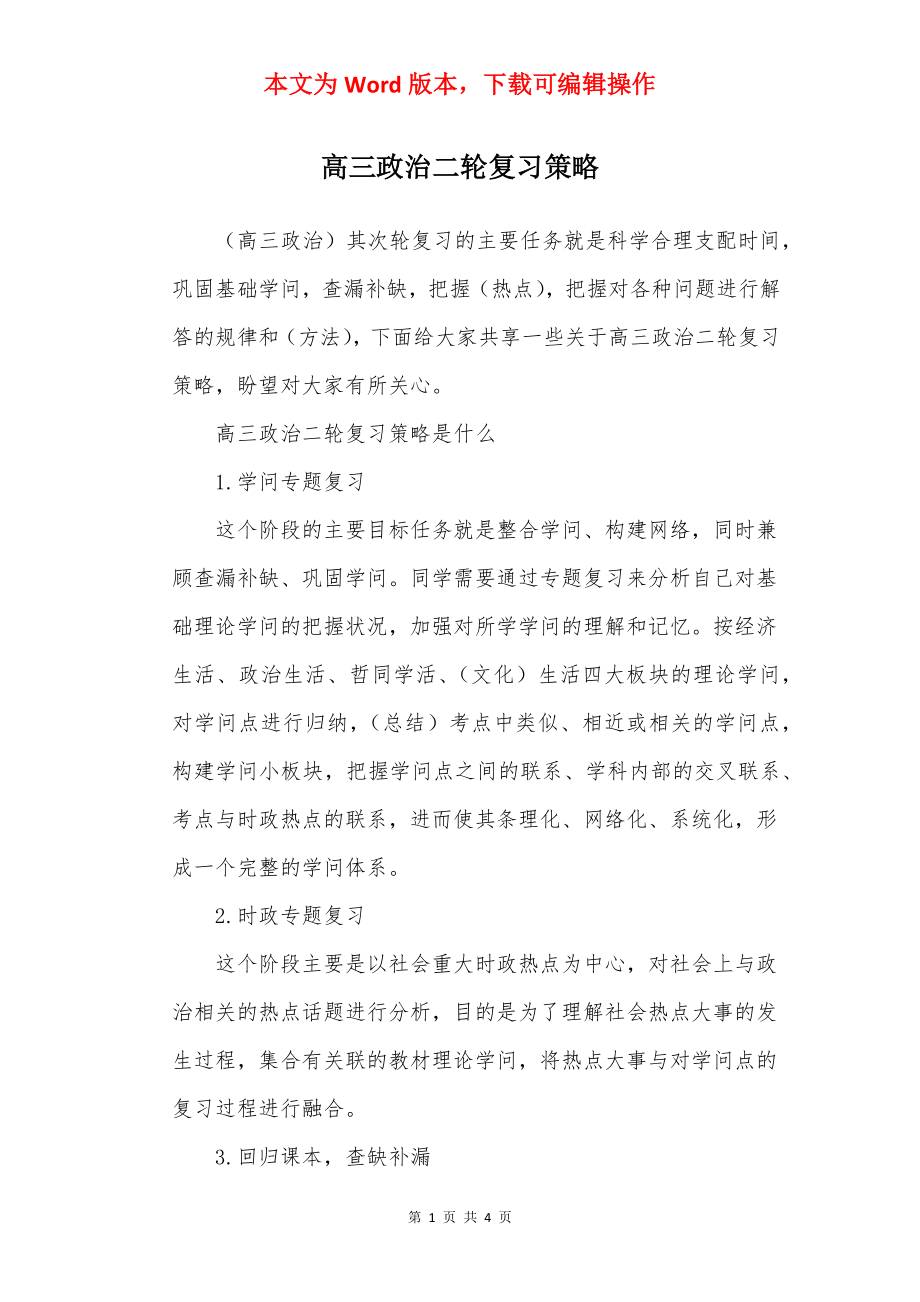 高三政治二轮复习策略.docx_第1页