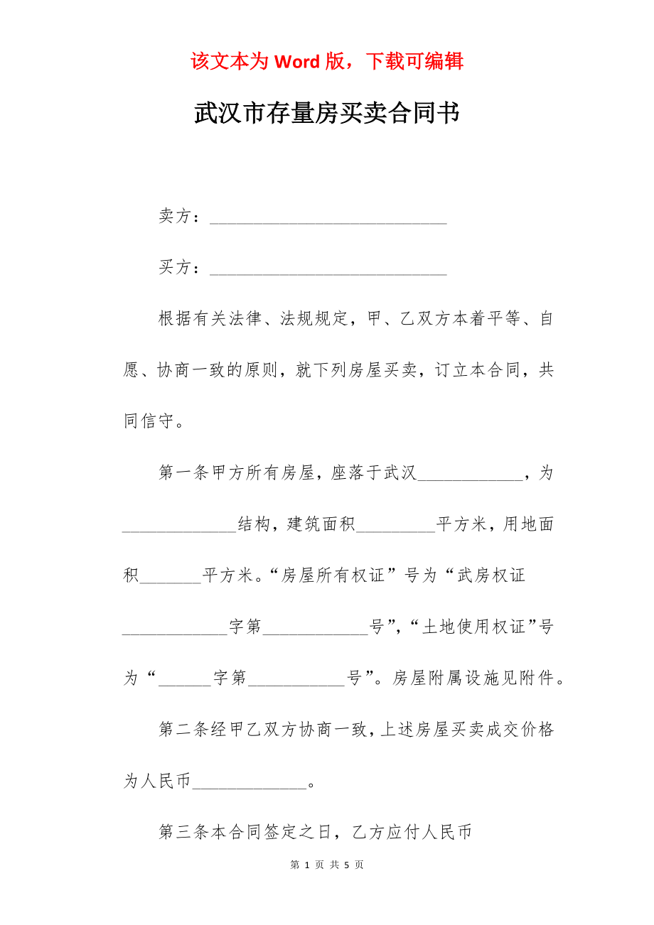 武汉市存量房买卖合同书.docx_第1页