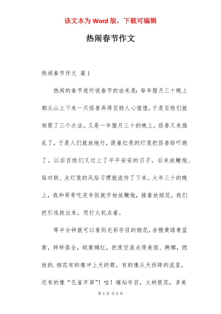 热闹春节作文.docx_第1页