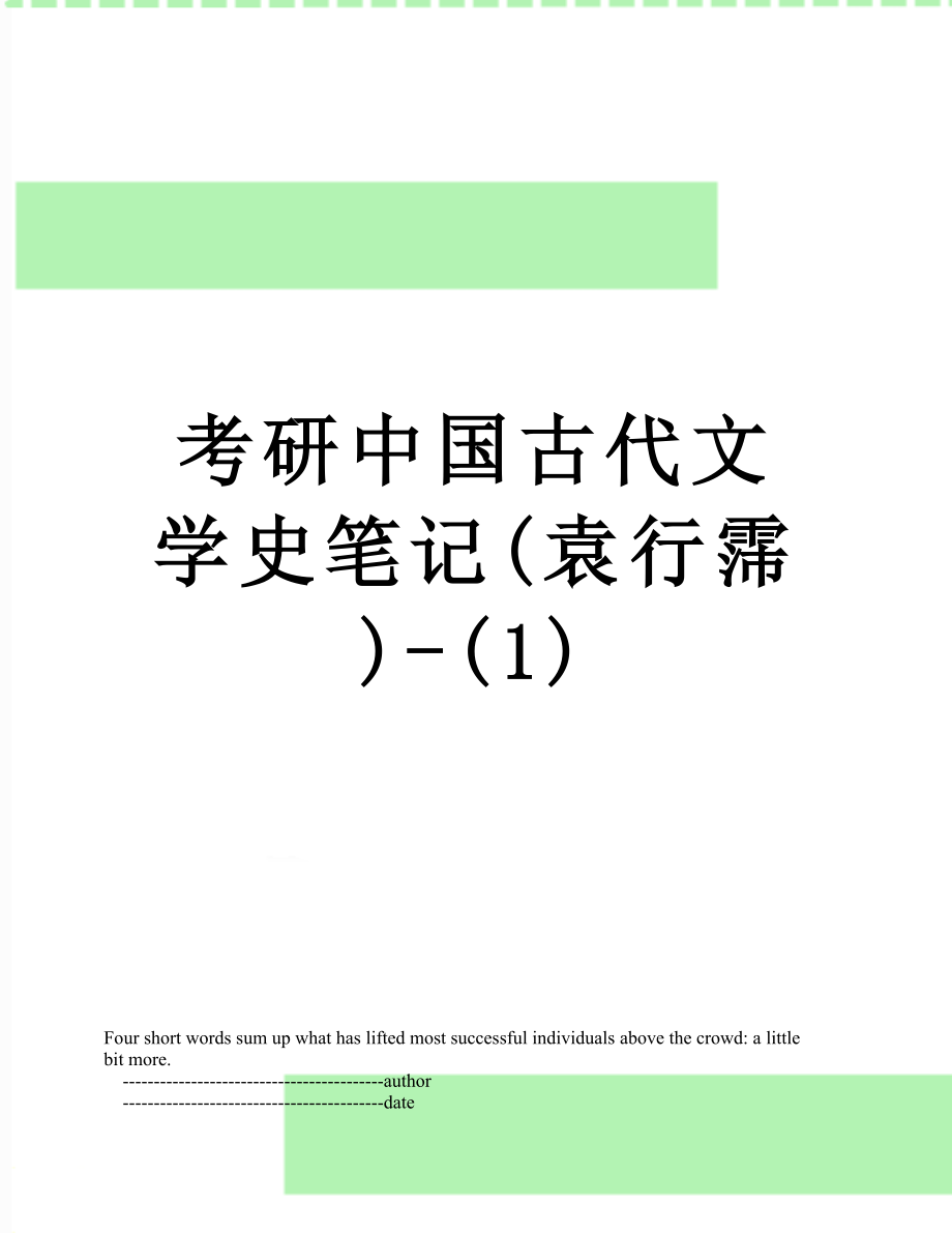 考研中国古代文学史笔记(袁行霈)-(1).doc_第1页