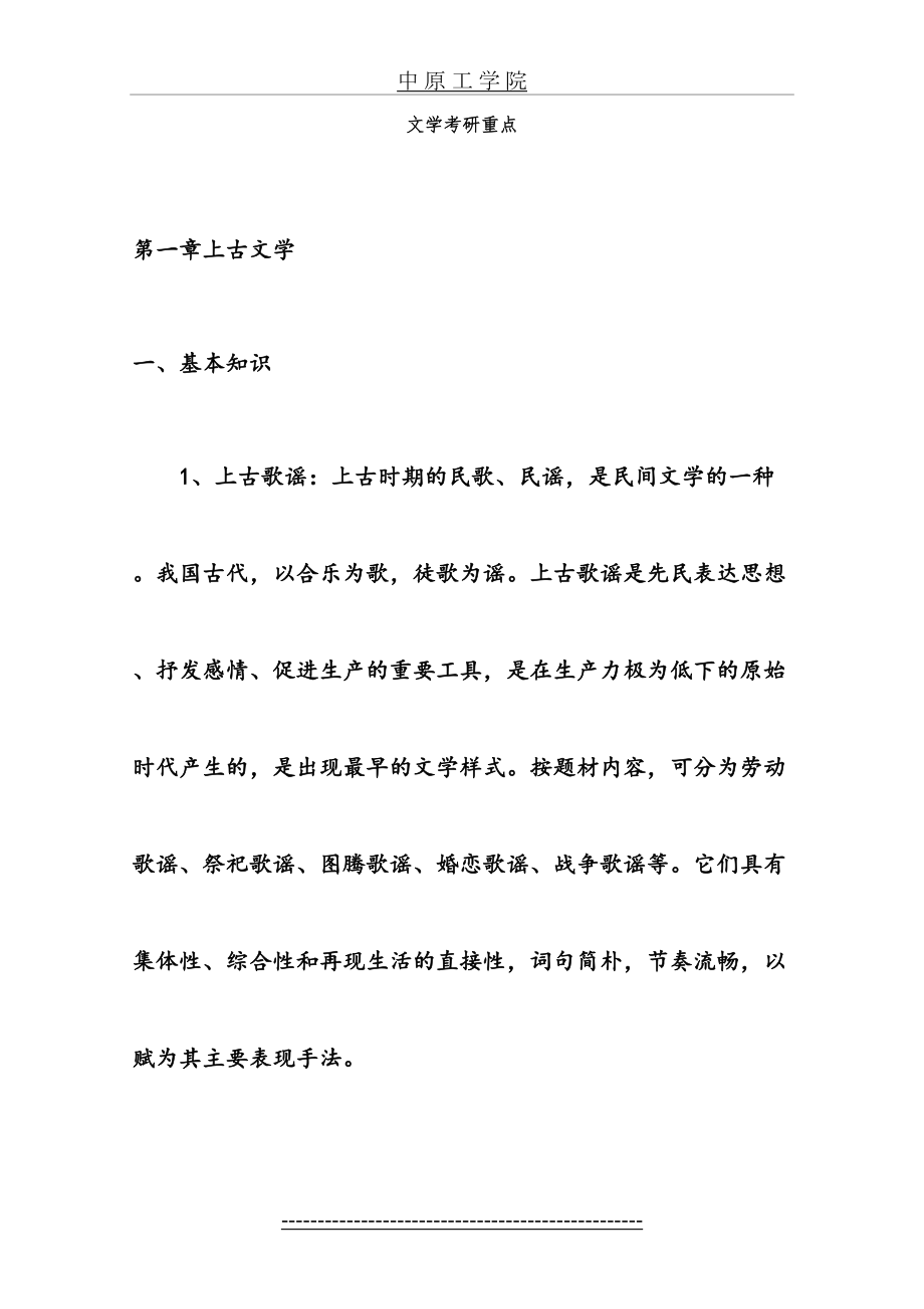 考研中国古代文学史笔记(袁行霈)-(1).doc_第2页