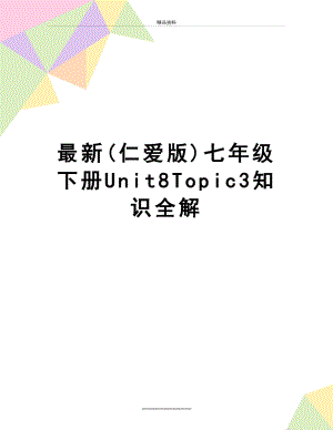 (仁爱版)七年级下册unit8topic3知识全解.doc