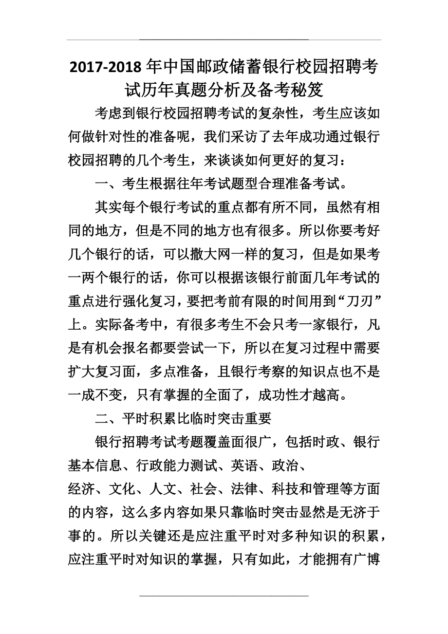 - 中国邮政储蓄银行校园招聘历年真题试卷.doc_第1页