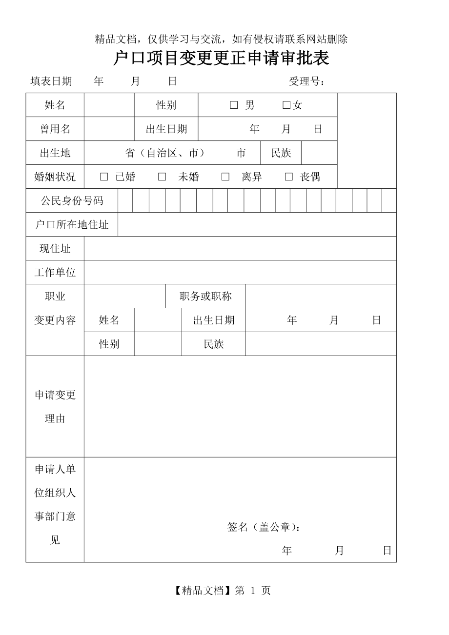 户口项目变更更正申请审批表(广州).doc_第1页