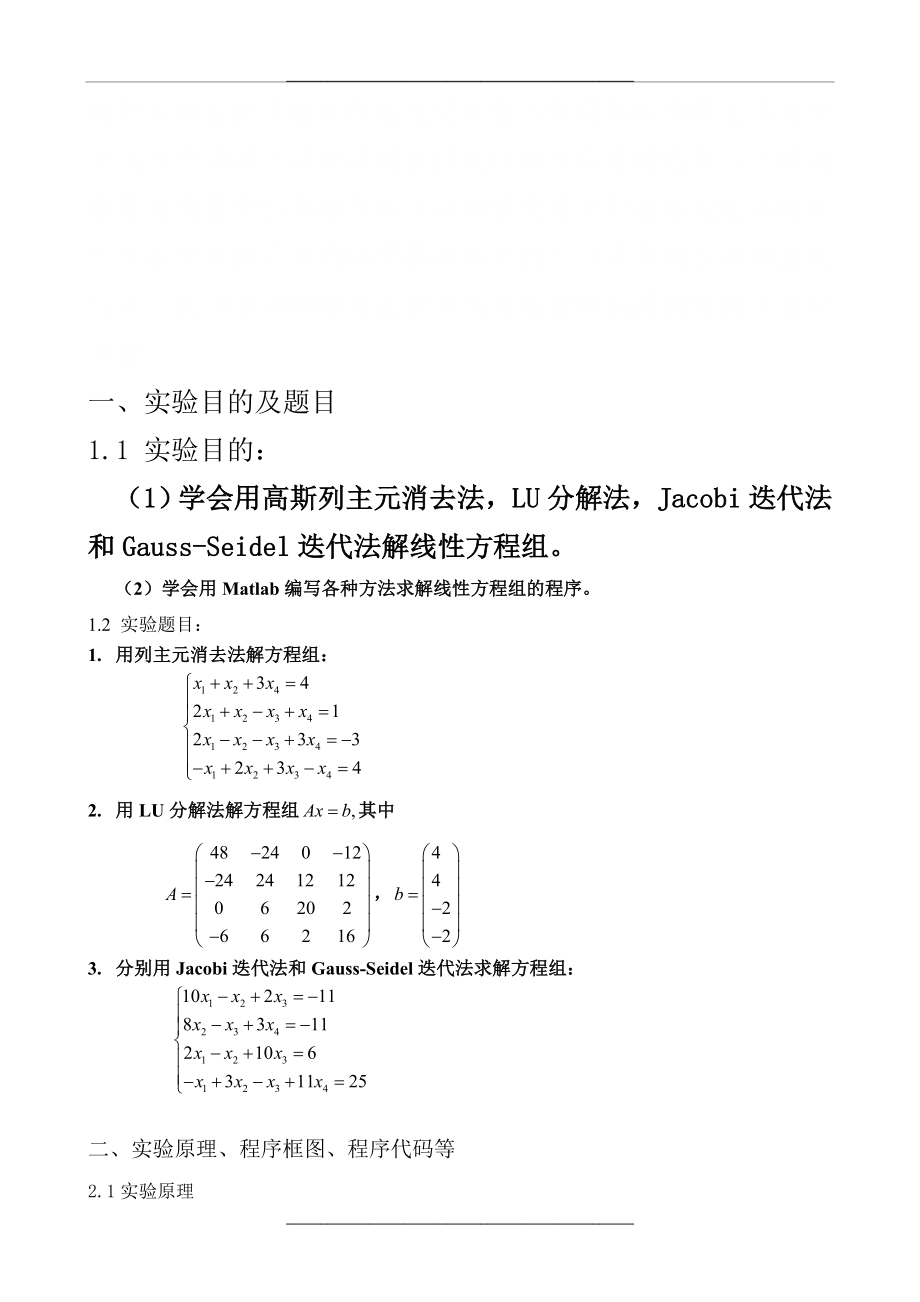 (整理)LU分解法、列主元高斯法、Jacobi迭代法、Gauss-Seidel法的原理及Matlab程序..doc_第2页