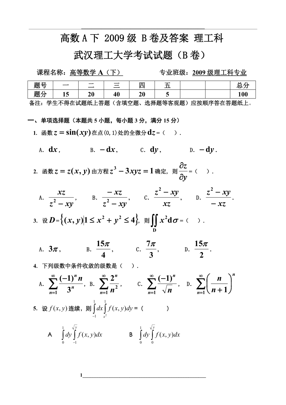 武汉理工大学-高数a下-级-b卷及答案-理工科.doc_第1页