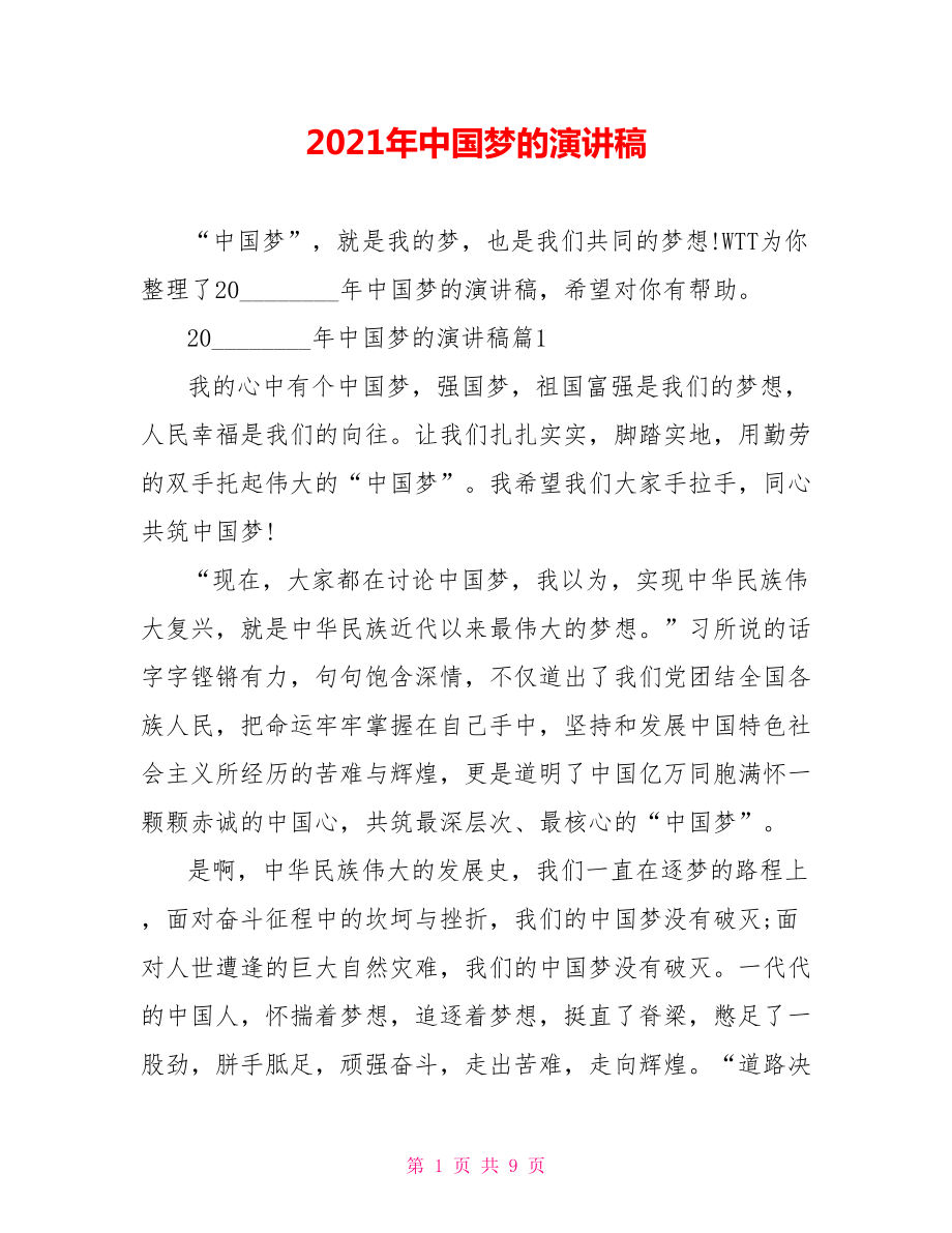 2021年中国梦的演讲稿.doc_第1页