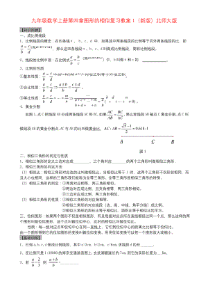九年级数学上册第四章图形的相似复习教案1(新版)北师大版.docx