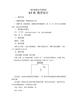 角示范公开课教学设计【北师大版七年级数学上册】.docx