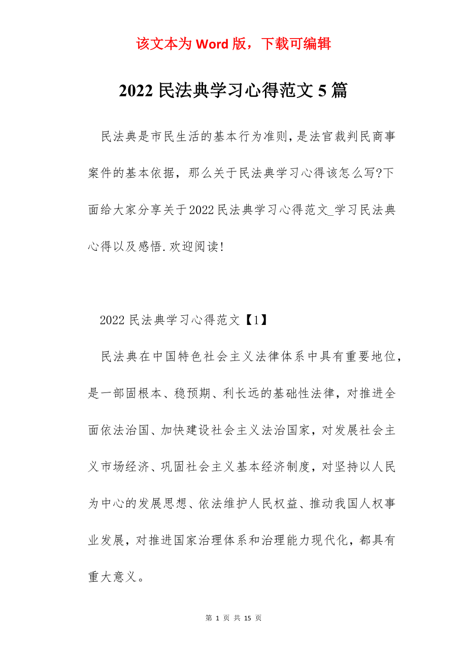 2022民法典学习心得范文5篇.docx_第1页