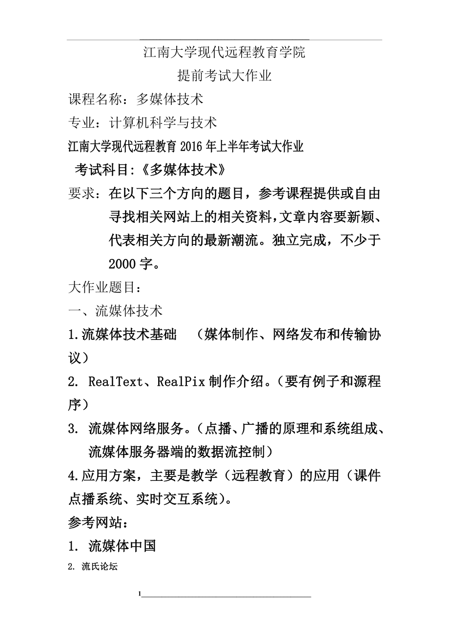 江南大学现代远程教育学院(多媒体技术)提前考试大作业.doc_第1页