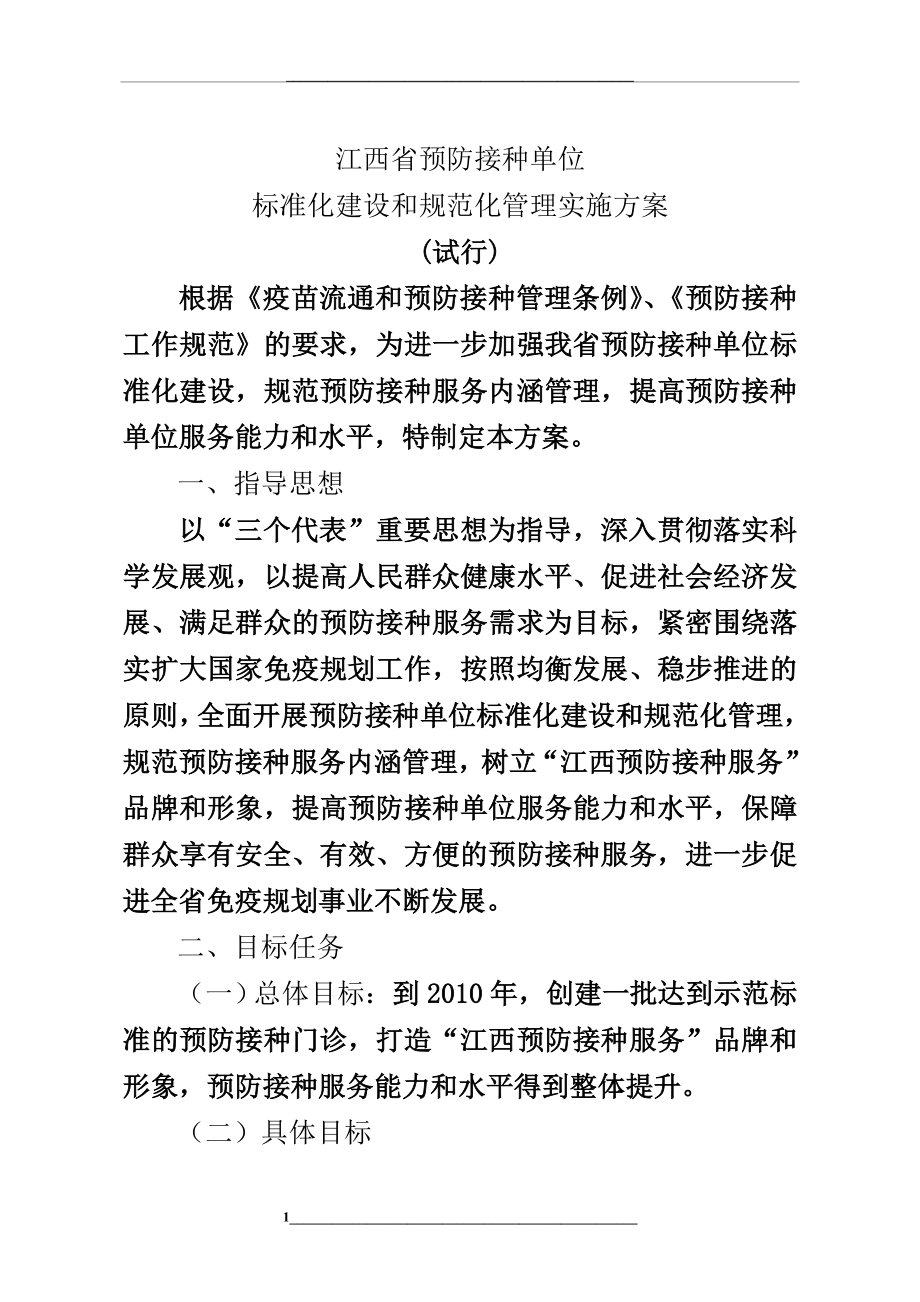 江西省预防接种单位标准化建设和规范化实施方案.doc_第1页