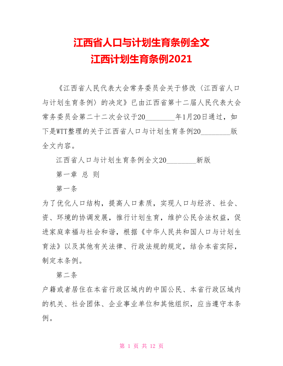 江西省人口与计划生育条例全文 江西计划生育条例2021.doc_第1页
