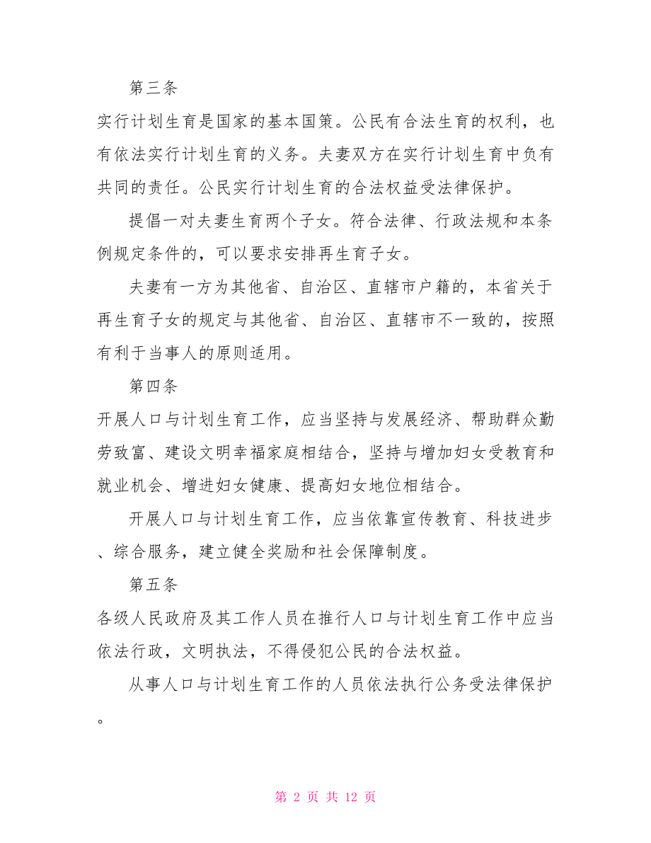 江西省人口与计划生育条例全文 江西计划生育条例2021.doc_第2页