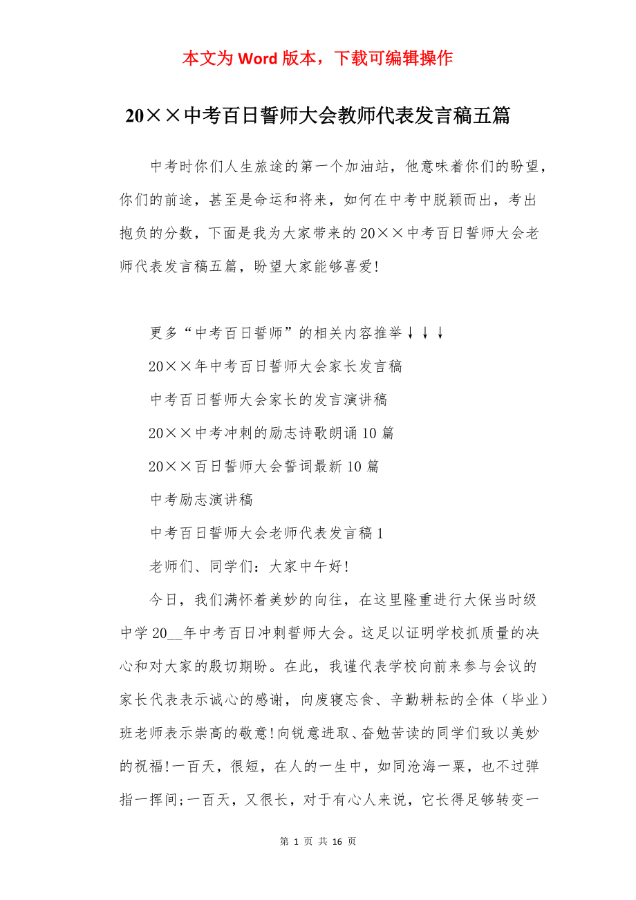 20××中考百日誓师大会教师代表发言稿五篇.docx_第1页