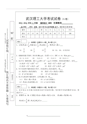 武汉理工大学2013-2014第一学期概率论与数理统计期末考试试题及答案.doc