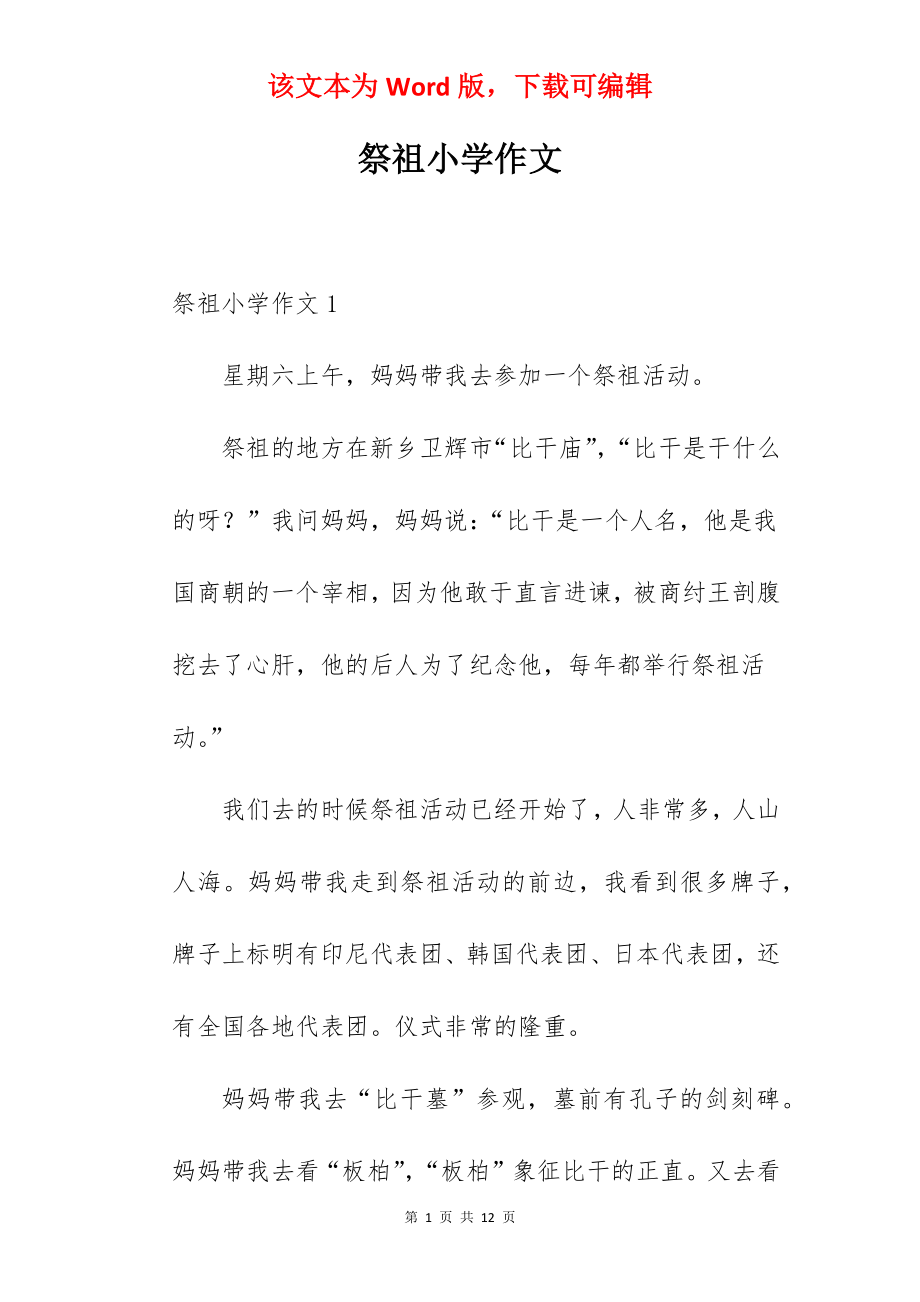 祭祖小学作文.docx_第1页