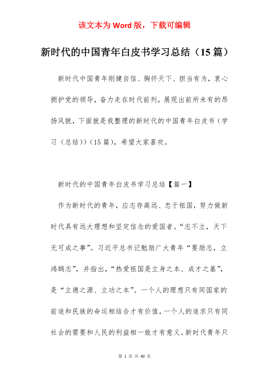 新时代的中国青年白皮书学习总结（15篇）.docx_第1页