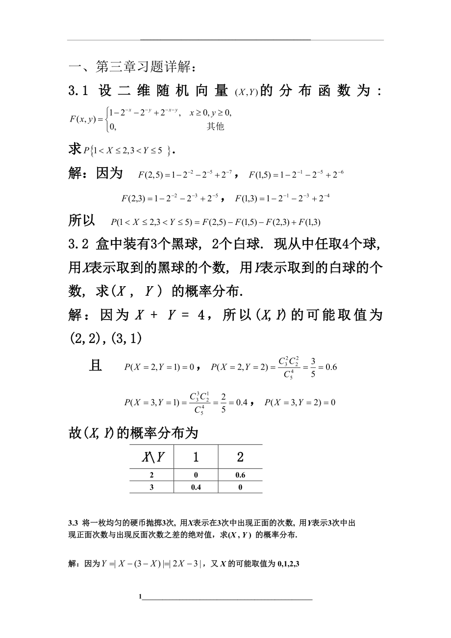 概率论与数理统计习题3详解概要.doc_第1页