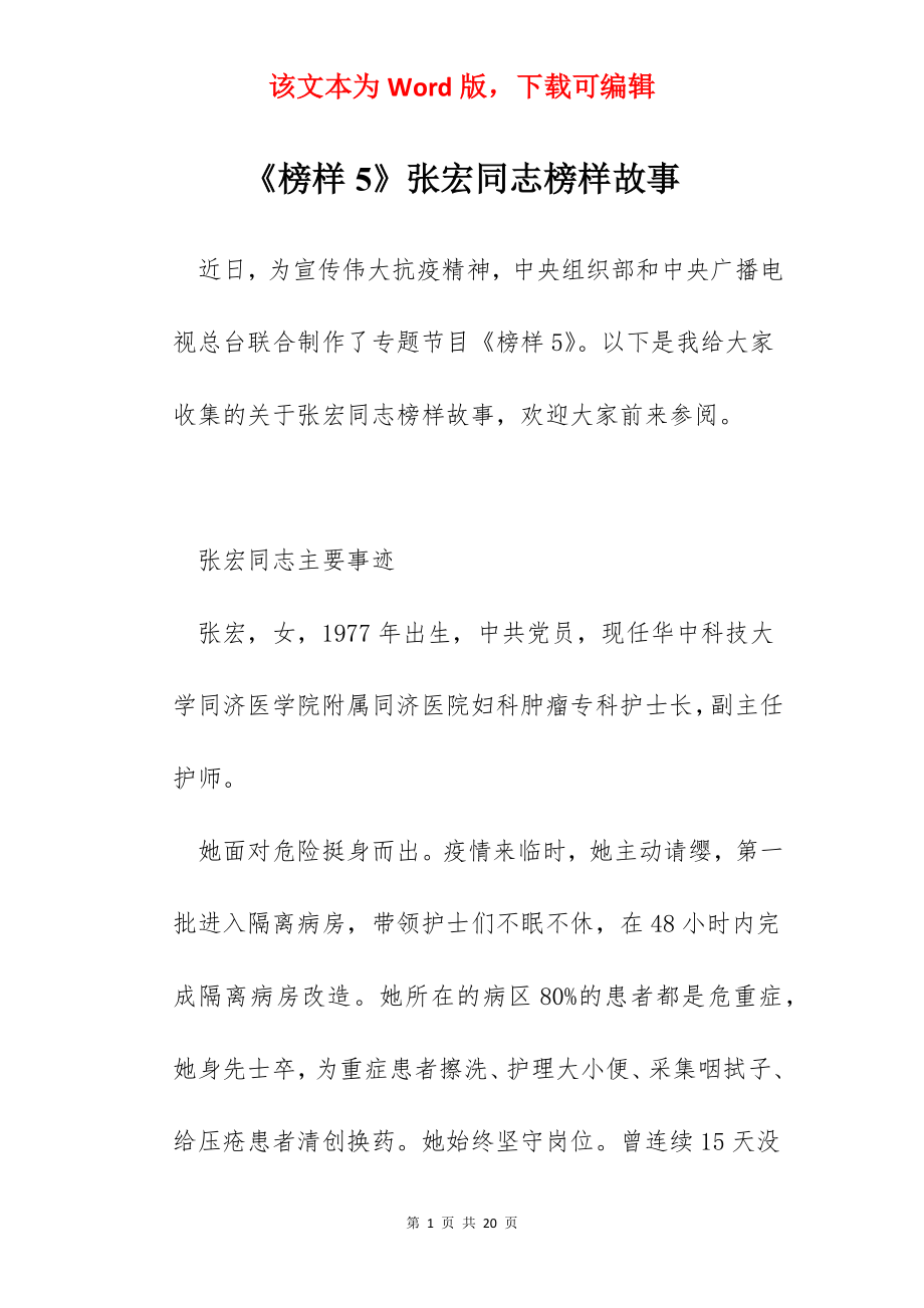 《榜样5》张宏同志榜样故事.docx_第1页