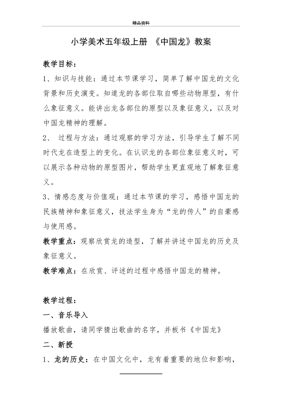 (完整)小学美术五年级《中国龙》教案.doc_第1页