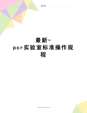-pcr实验室标准操作规程.doc