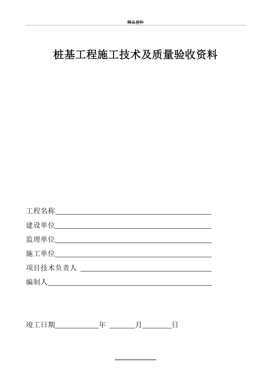 (鲁ZJ001-ZJ046)桩基工程施工技术及质量验收资料.doc_第1页