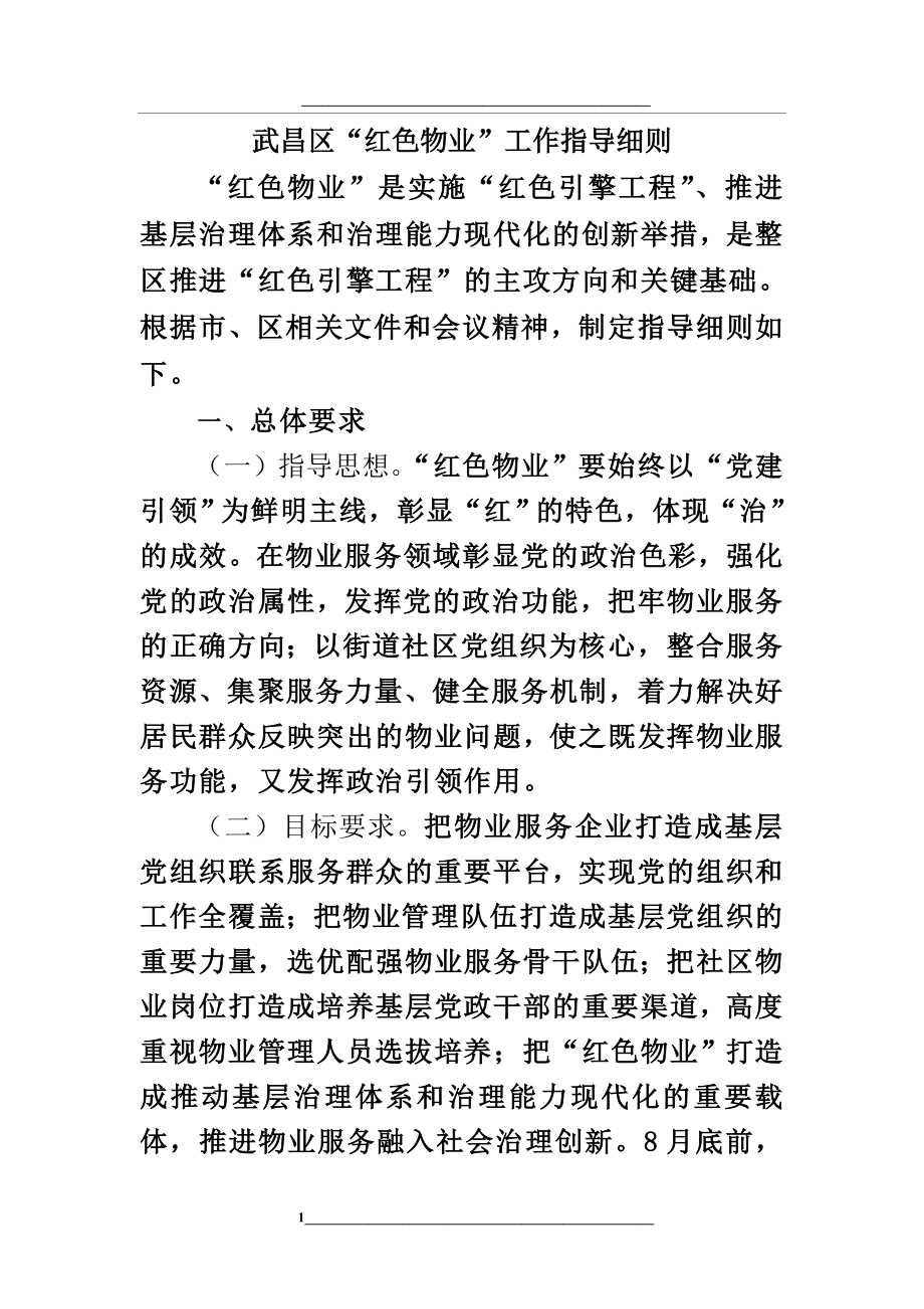 武昌区“红色物业”工作指导细则说明.doc_第1页
