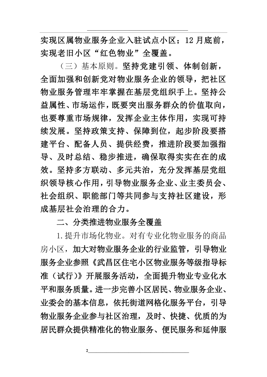 武昌区“红色物业”工作指导细则说明.doc_第2页