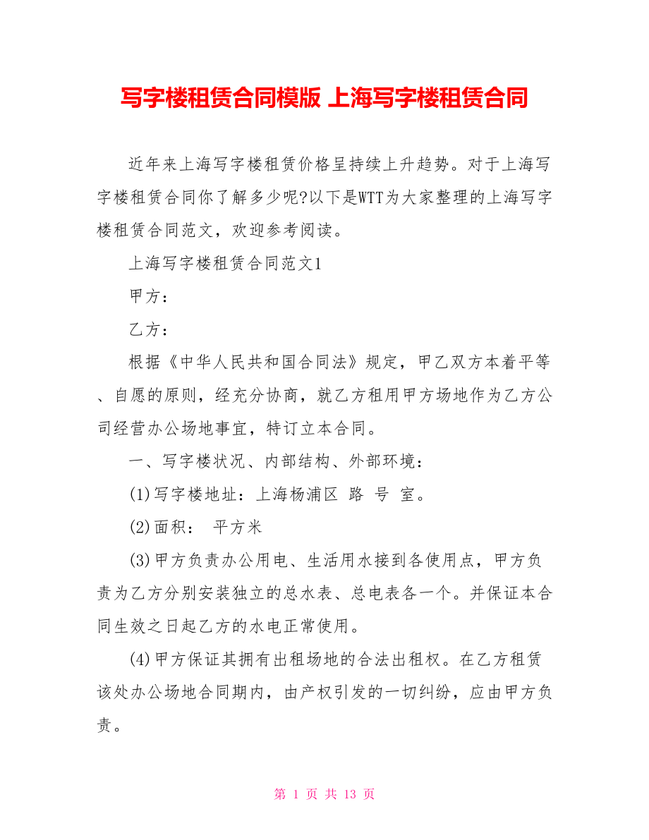 写字楼租赁合同模版 上海写字楼租赁合同.doc_第1页