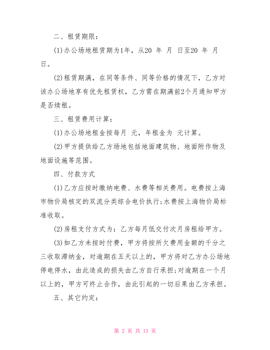 写字楼租赁合同模版 上海写字楼租赁合同.doc_第2页