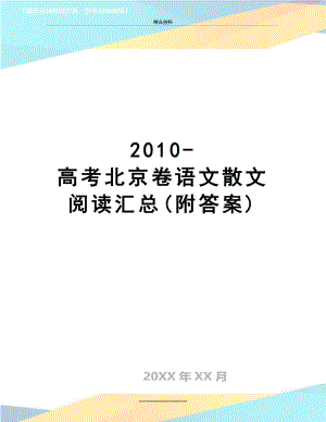 最新-高考北京卷语文散文阅读汇总(附答案).docx