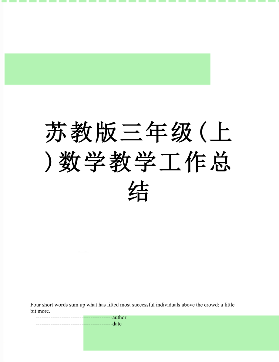 苏教版三年级(上)数学教学工作总结.doc_第1页