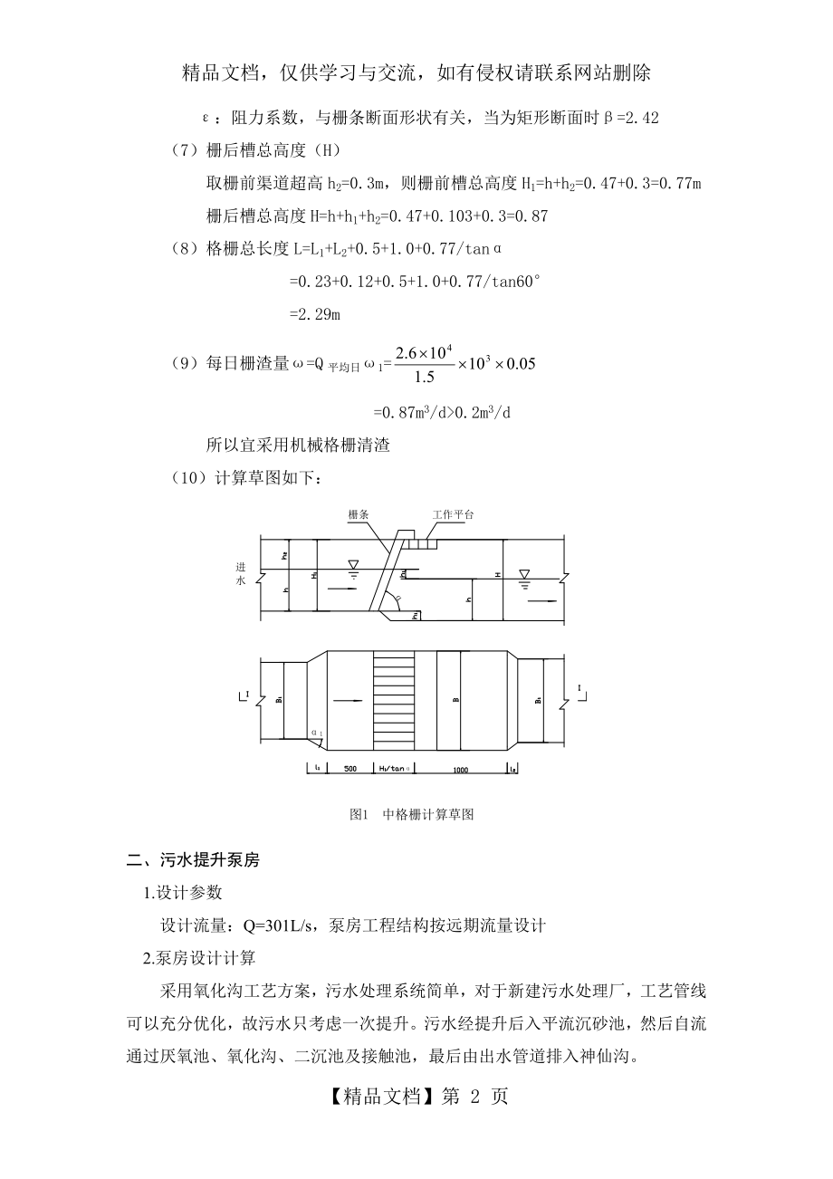 污水处理厂设计构筑物设计计算.doc_第2页
