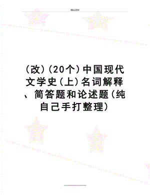 最新(改)(20个)中国现代文学史(上)名词解释、简答题和论述题(纯自己手打整理).doc