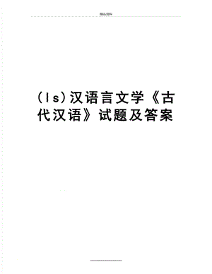 最新(ls)汉语言文学古代汉语试题及答案.doc