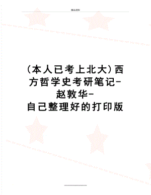 最新(本人已考上北大)西方哲学史考研笔记-赵敦华-自己整理好的打印版.doc