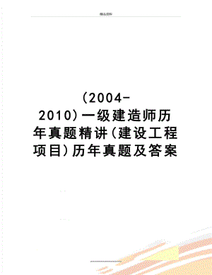 最新(-2010)一级建造师历年真题精讲(建设工程项目)历年真题及答案.doc