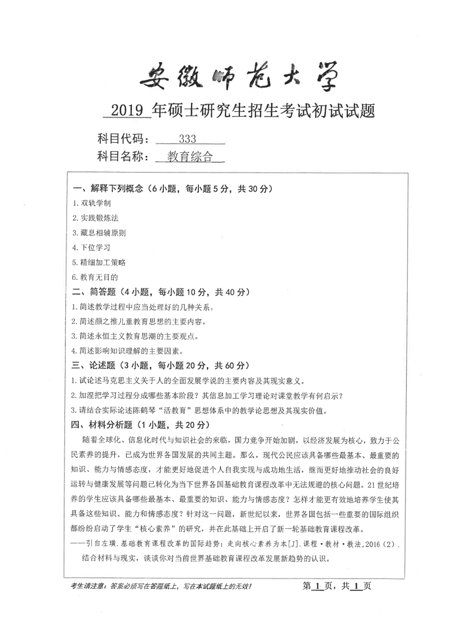 2019年安徽师范大学硕士研究生（考研）初试试题333教育综合.pdf_第1页