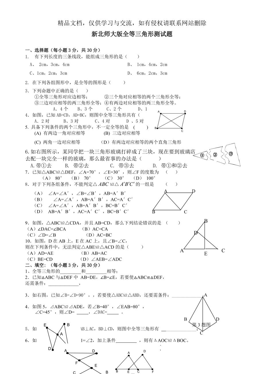 新北师大版七年级数学下册第四章全等三角形单元测试卷.doc_第1页