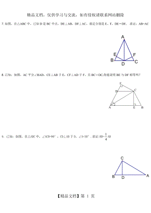 直角三角形全等的证明及三角形全等提高题.doc