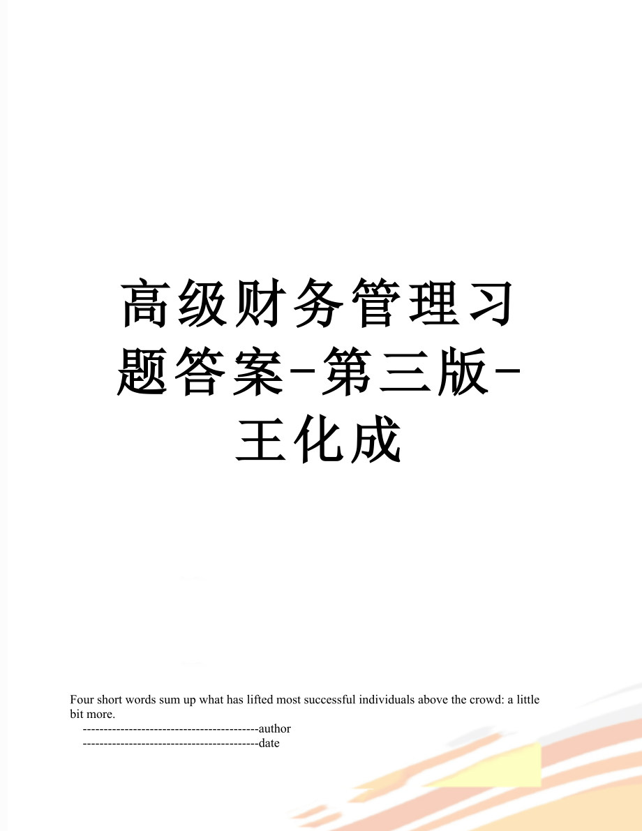 高级财务管理习题答案-第三版-王化成.doc_第1页